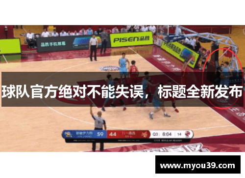 球队官方绝对不能失误,标题全新发布 球队官方绝对不能失误,标题全新发布