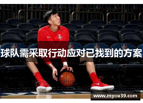 球队需采取行动应对已找到的方案 球队需采取行动应对已找到的方案