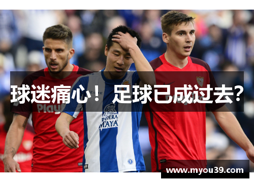 球迷痛心!足球已成过去? 球迷痛心!足球已成过去?