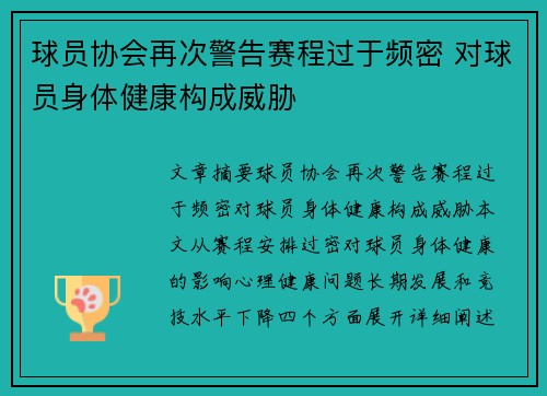 球员协会再次警告赛程过于频密 对球员身体健康构成威胁 球员协会再次警告赛程过于频密 对球员身体健康构成威胁