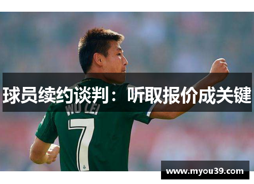 球员续约谈判:听取报价成关键 球员续约谈判:听取报价成关键
