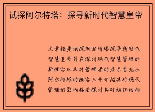 试探阿尔特塔：探寻新时代智慧皇帝