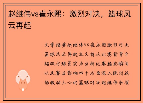 赵继伟vs崔永熙：激烈对决，篮球风云再起