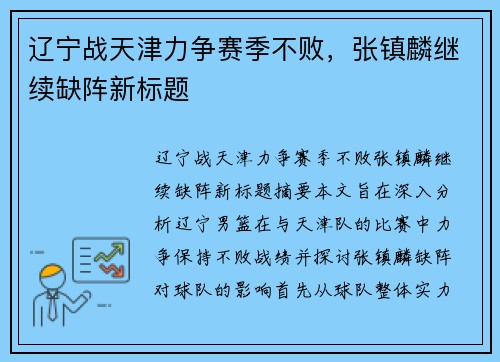 辽宁战天津力争赛季不败，张镇麟继续缺阵新标题