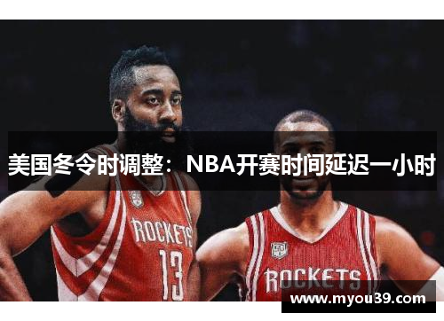 美国冬令时调整：NBA开赛时间延迟一小时