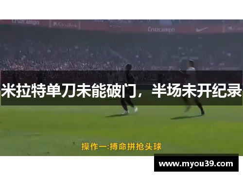 米拉特单刀未能破门，半场未开纪录