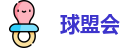 球盟会